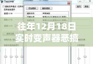 往年12月18日实时变声器恶搞软件下载全攻略,适合初学者与进阶用户的下载指南