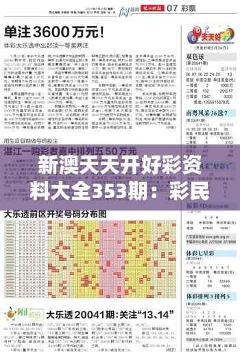 新澳天天开好彩资料大全353期:彩民必知趋势分析