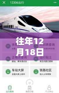 往年12月18日火车实时正点晚点查询详解，从入门到精通的全攻略分享