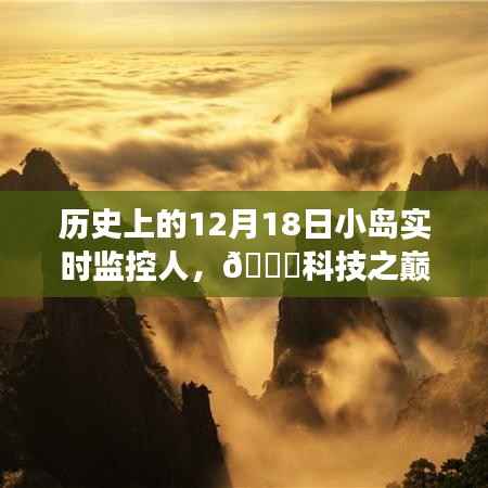 智能小岛实时监控人的革新之旅,历史上的12月18日科技里程碑