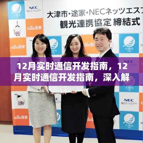 深度解析与观点阐述,12月实时通信开发指南详解