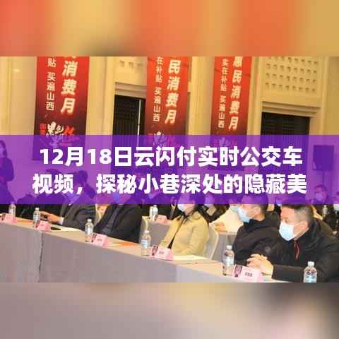 云闪付实时公交车探秘美食之旅,小巷深处的隐藏特色小店揭秘