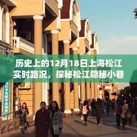 探秘历史中的上海松江,隐秘小巷与特色小店的独特风情(实时路况回顾)