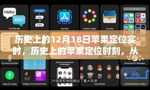 历史上的苹果定位时刻,变革中的启示与未来自信成就之路