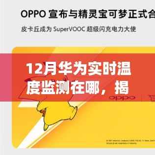 揭秘十二月华为实时温度监测所在地,科技前沿的追踪之旅