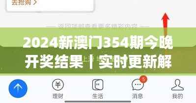 2024新澳门354期今晚开奖结果|实时更新解析说明
