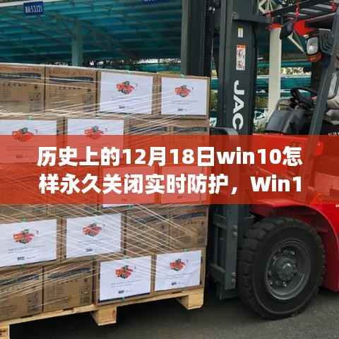 Win10实时防护功能深度解析,历史视角的细致剖析与永久关闭指南
