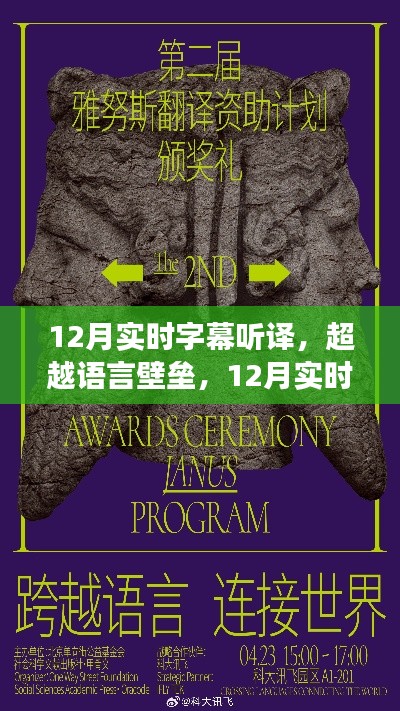 超越语言壁垒的实时字幕听译之旅,自信与成就感的碰撞