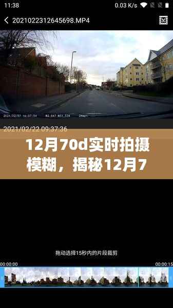 揭秘,12月70D实时拍摄模糊真相——成因、对策与注意事项全解析