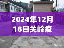 探秘关岭疫情下的隐藏美食宝地,实时数据与故事揭秘(疫情最新数据截至2024年12月18日)