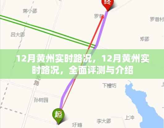 全面评测与介绍，12月黄州实时路况