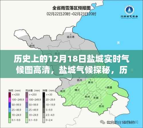 历史上的盐城气候探秘,十二月十八日高清气候图之旅启程寻找美景与宁静