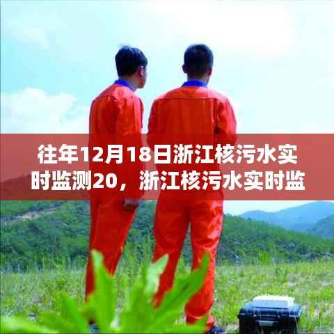 浙江核污水实时监测技术开启智能监测新纪元,科技前沿守护者的利器,实时保障环境安全