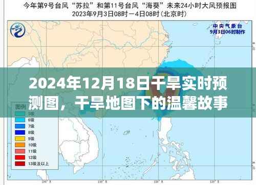 干旱地图下的温馨故事,2024年12月18日干旱实时预测图之旅