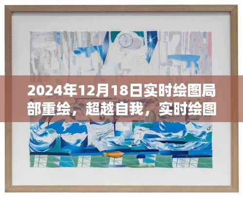 超越自我,实时绘图局部重绘的魅力与启示(2024年12月18日)