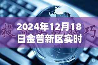 金普新区发展新动向,观点碰撞下的实时新闻联播