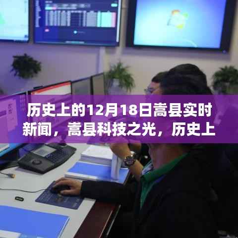 嵩县科技之光,历史上的12月18日实时新闻播报,展望科技引领的未来生活新纪元