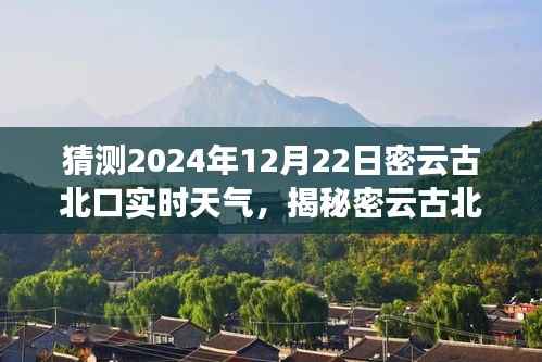 揭秘密云古北口隐藏小巷的特色小店与未来天气猜想,2024年12月22日实时天气猜想之旅