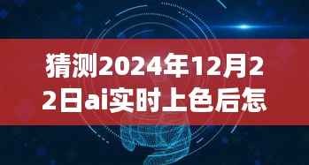 揭秘未来,AI实时上色技术中的边线去除之道,预测2024年12月的新进展趋势