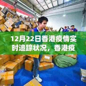 香港疫情实时追踪,希望之光下的乐观前行与学习变化的力量