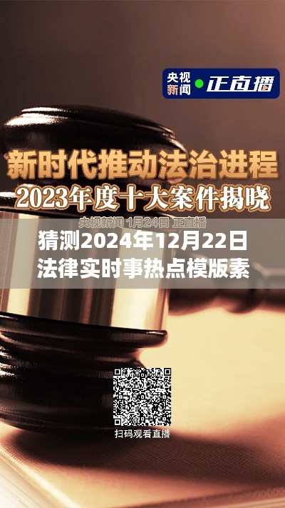 未来视角解读,2024年法律实时事热点预测与法治进程展望——法律时事热点模板素材解析
