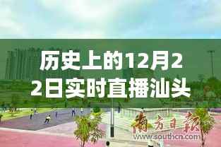 历史上的12月22日汕头儿童公园直播回顾,与自然美景的亲密接触