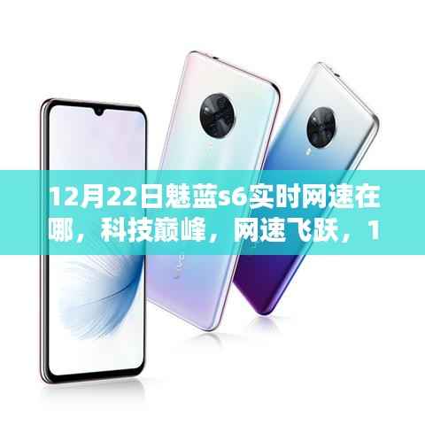 全新魅蓝s6实时网速领航时代潮流,科技巅峰网速飞跃