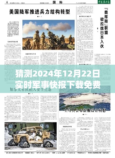 2024年军事快报应用预测,免费版实时军事快报下载与评测介绍