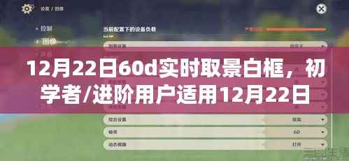 12月22日60D相机实时取景白框设置指南,适合初学者与进阶用户的详细步骤