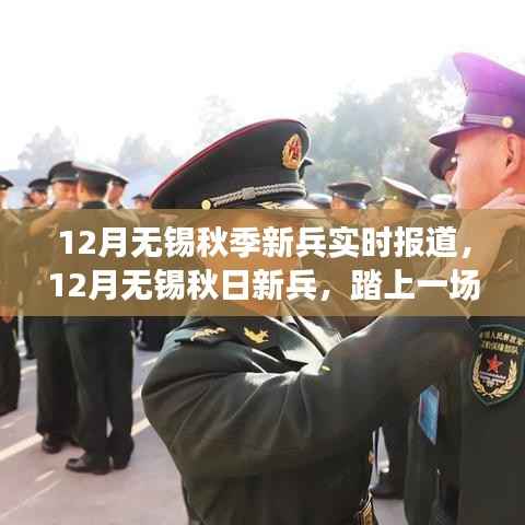 秋日新兵启程,无锡自然探索之旅,寻找内心的宁静与平和