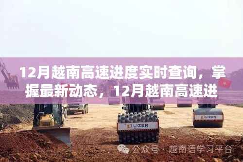 掌握最新动态，12月越南高速公路建设进度实时查询