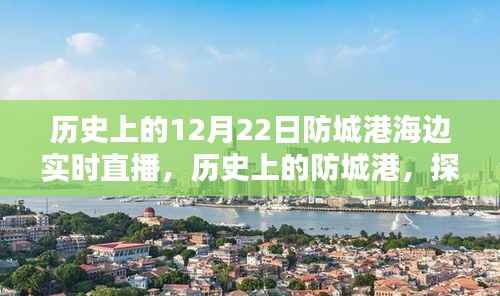 历史上的防城港海边直播回顾,探寻珍贵记忆中的珍贵时刻