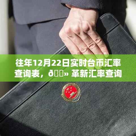 革新汇率查询方式,智能实时台币汇率查询表,掌握货币动态