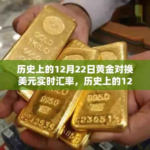 历史上的黄金对美元汇率波动,洞悉金价波动轨迹与黄金对换美元实时汇率回顾(12月22日)