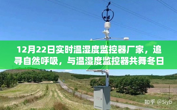 12月温湿度监控器厂家带你追寻自然呼吸,冬日探索美景的温馨之旅