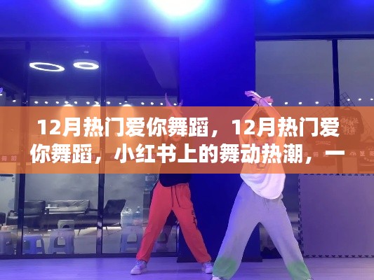 12月热门爱你舞蹈风靡小红书,舞动热潮传递爱的魔力
