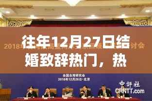 回顾往年12月27日的温馨婚礼瞬间,热门结婚致辞精选与回顾