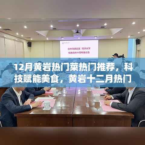 科技赋能美食,黄岩十二月热门菜的高科技魅力与独特体验推荐