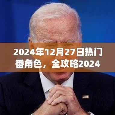 2024年热门番角色速成指南,成为人气角色大师的关键