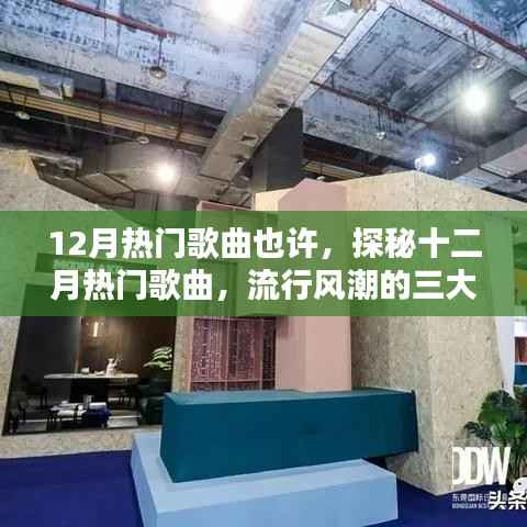 探秘十二月热门歌曲,流行风潮三大看点揭秘