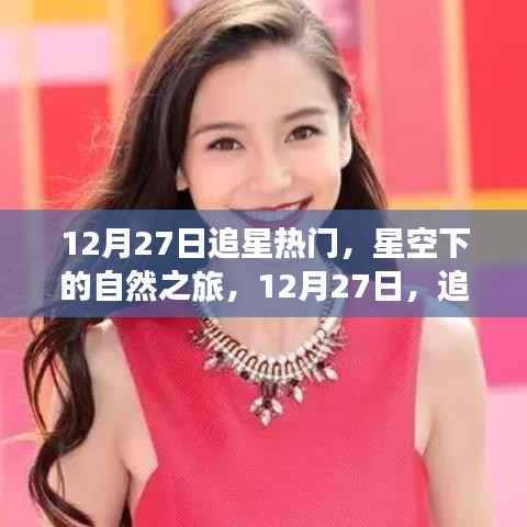 星空下的自然之旅,追寻内心的宁静与灿烂在12月27日开启