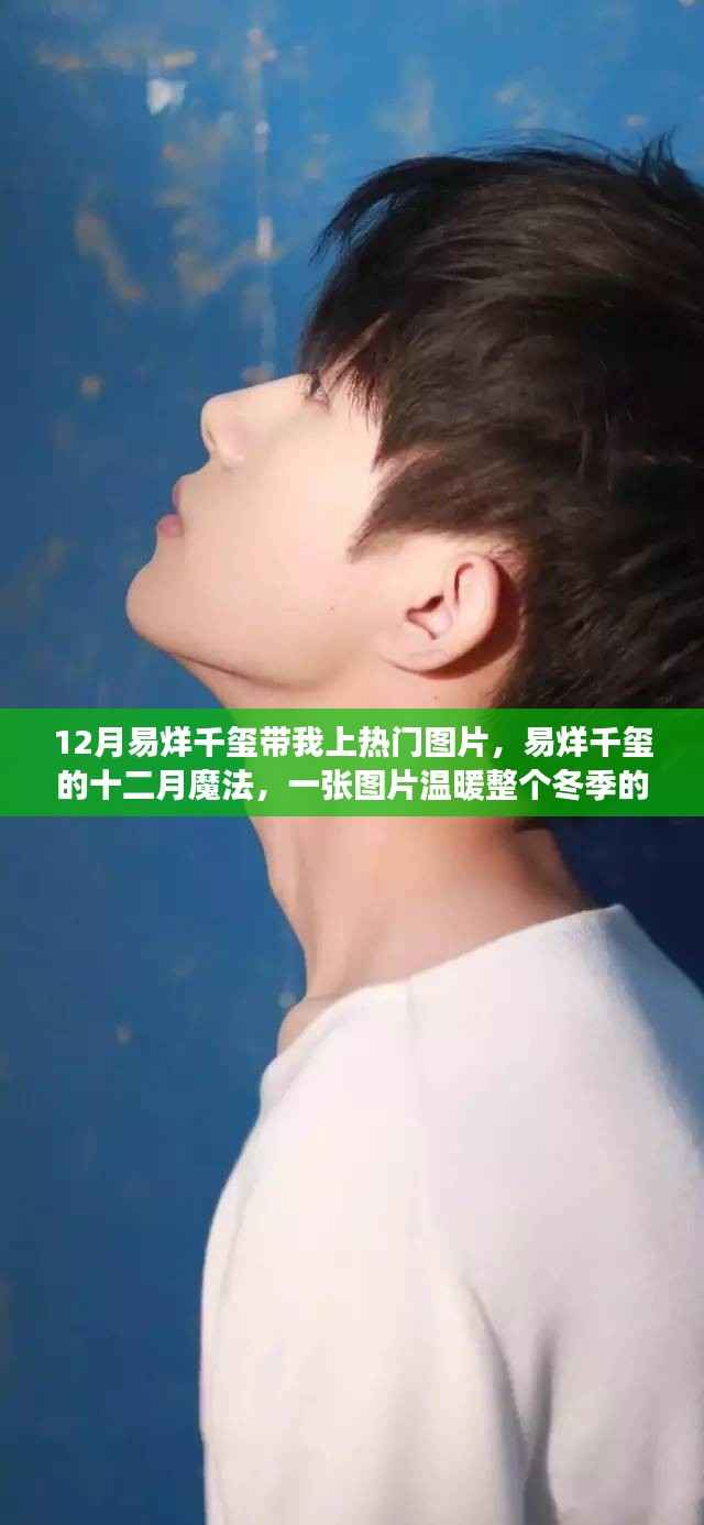 易烊千玺十二月魅力引爆热点,一张图片温暖冬季的故事