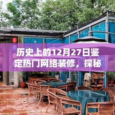 历史上的十二月二十七日,探寻网络热门装修潮流的起源与独特装修宝藏探秘