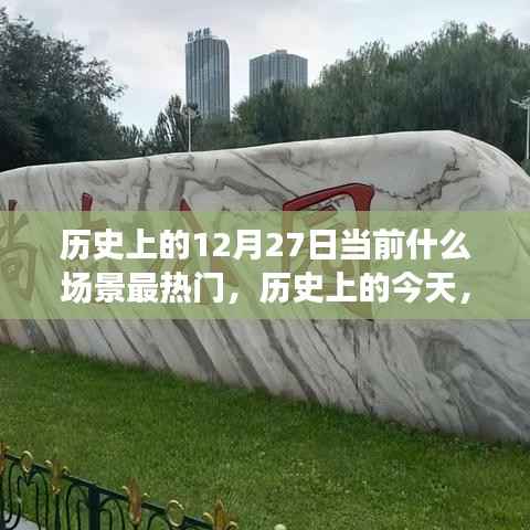 历史上的今天,揭秘十二月二十七日的热门场景与无限可能变化历程