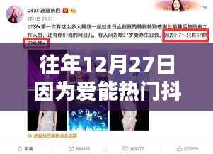 爱在十二月二十七日,抖音热浪之巅的传奇时刻