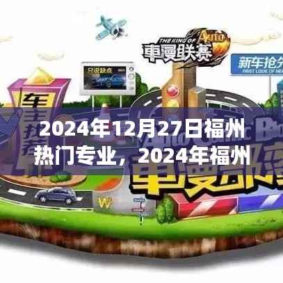 重塑自我,学习成就未来梦想之旅,福州热门专业概览(2024年)