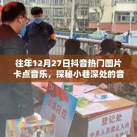 探秘抖音往年年末音乐宝藏,小巷深处的热门图片卡点音乐起源地揭秘