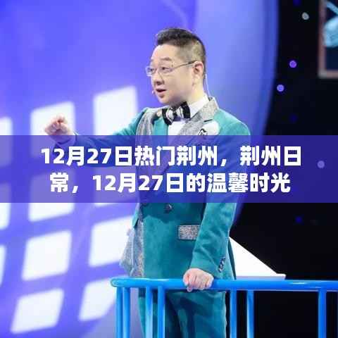 荆州日常,温馨时光在闪耀的十二月二十七日