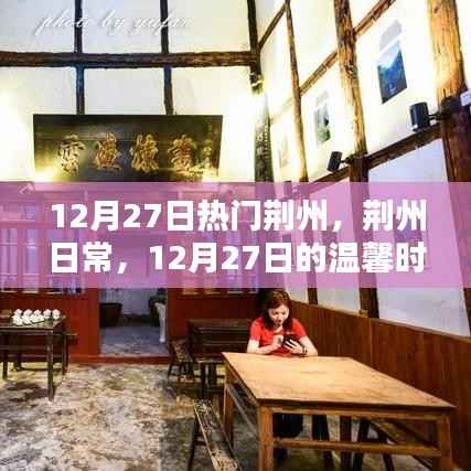 荆州日常,温馨时光在闪耀的十二月二十七日