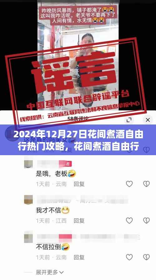 2024年花间煮酒自由行深度游玩攻略测评,热门攻略一网打尽
